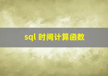 sql 时间计算函数